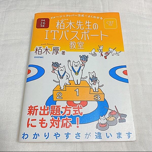 イメージ、クレバー方式でよくわかる栢木先生のITパスポート教室
