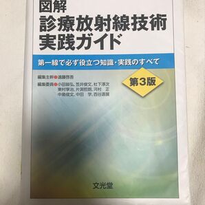 図解 診療放射線技術実践ガイド 第3版