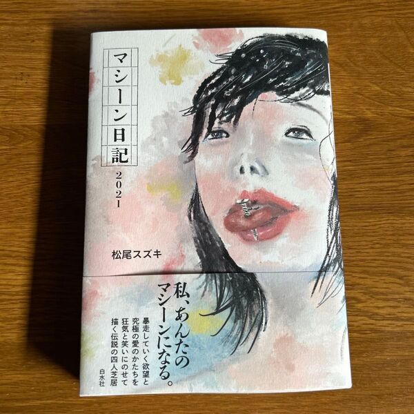 松尾スズキ マシーン日記2021 小説