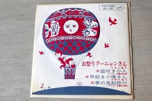 A022/EP/童謡4曲　中野千鶴子/お祭りクーニャンさん他　1964年