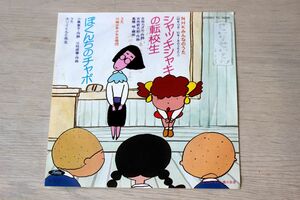 A022/EP/NHKみんなのうたより「シャッキシャキの転校生/ぼくんちのチャボ」　1980-1981