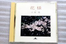 A024/CD/小椋佳　花様_画像1