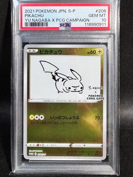 【PSA10】 ピカチュウ プロモ 長場雄 S-P 208 YU NAGABA Pikachu PROMO 高騰