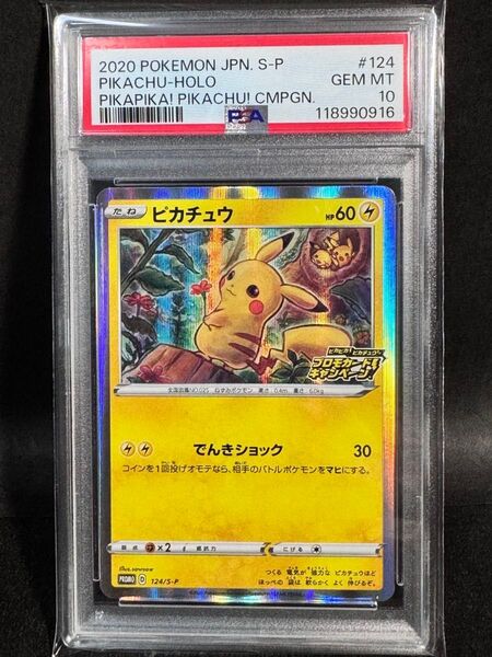 【PSA10】 ピカチュウ ピカピカ!ピカチュウ!プロモカードキャンペーン S-P 124 Pikachu Promo