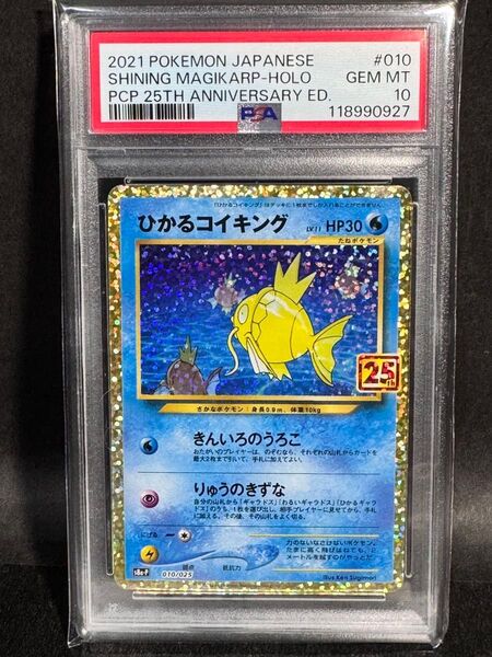 【PSA10】ひかるコイキング プロモ S8a-P 010/025 25th ANNIVERSARY edition