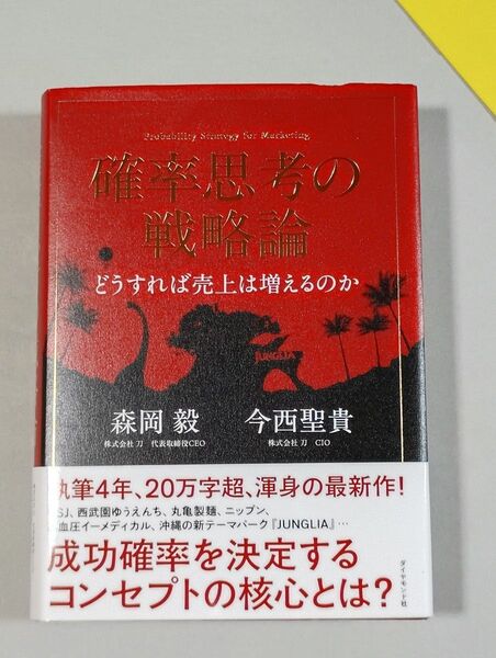 確率思考の戦略論 どうすれば売上は増えるのか 著作者:森岡毅/著 今西聖貴/著