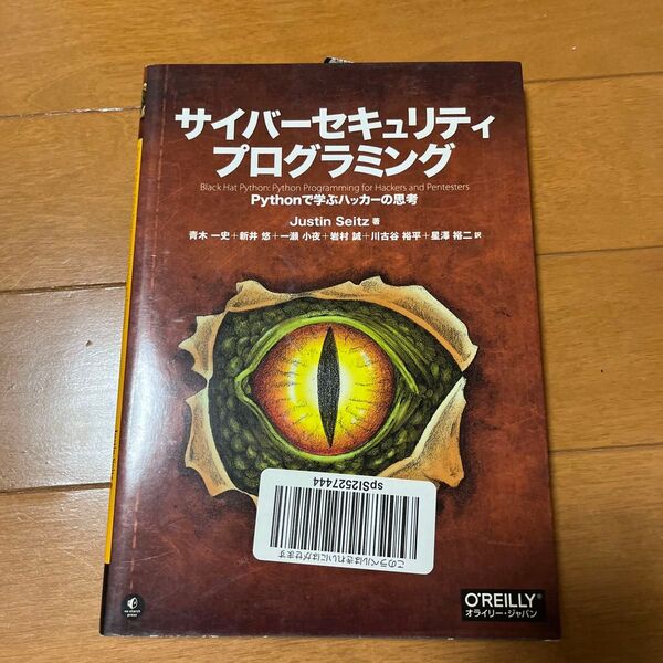 サイバーセキュリティプログラミング Pythonで学ぶハッカーの思考