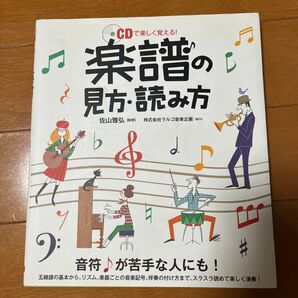 CDで楽しく覚える! 楽譜の見方・読み方