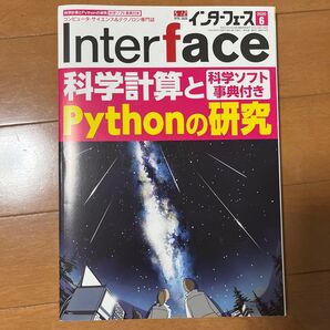 Interface 2020年6月号 科学計算とPythonの研究