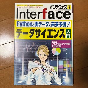 Interface 2022年5月号 データサイエンス入門