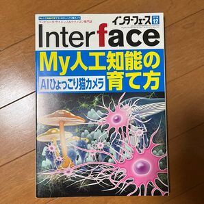 Interface 2018年12月号 My人工知能の育て方