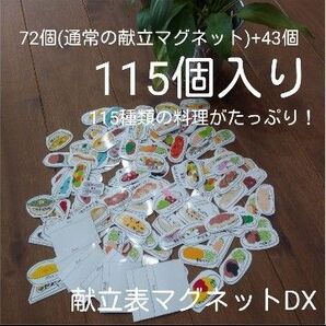 献立 DX マグネット 磁石 料理 家事 知育玩具 おもちゃ