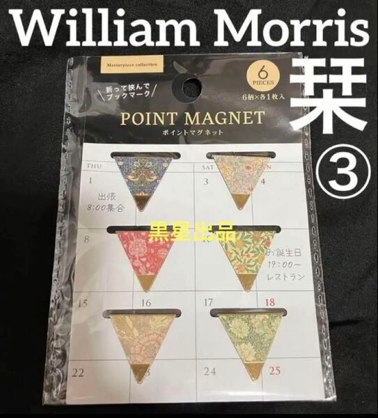 【クーポンご利用どうぞ】新品未使用 ウィリアムモリス 栞 ポイントマグネット6P ③手帳しおり ブックマーカー