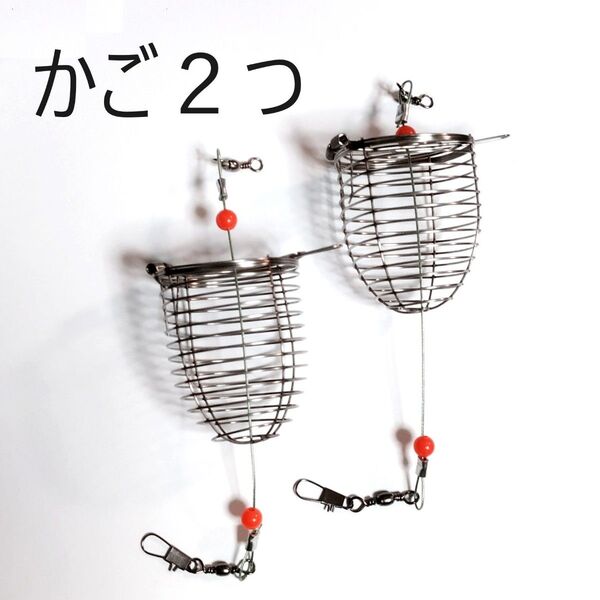 コマセかご 2つセット お買い得 カゴ釣り 投げサビキ 五目釣り カワハギ アジ メバル サヨリ 船釣り ぶっこみ アジング