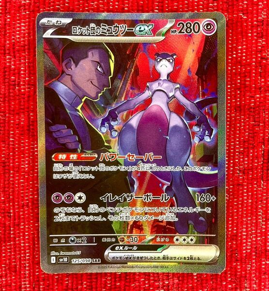 ロケット団のミュウツーex SAR ポケモンカード