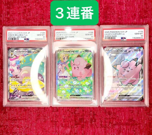 バトルパートナーズ PSA10 3連番 リーリエのピッピ ナンジャモのハラバリー SAR ポケモンカード