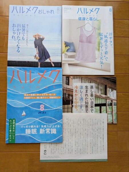 ハルメク 2025 8月号
