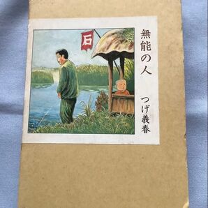つげ義春 無能の人 日本文芸社