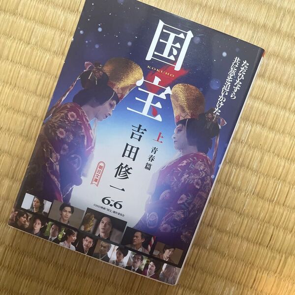 国宝 上 (朝日文庫 よ16-6) 吉田修一/著