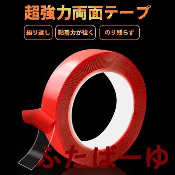 両面テープ 超強力 3m 透明 8mm クリア はがせる 魔法のテープ 滑り止め 長さ厚み0.5mm 車用テープ DIY 繰り返し