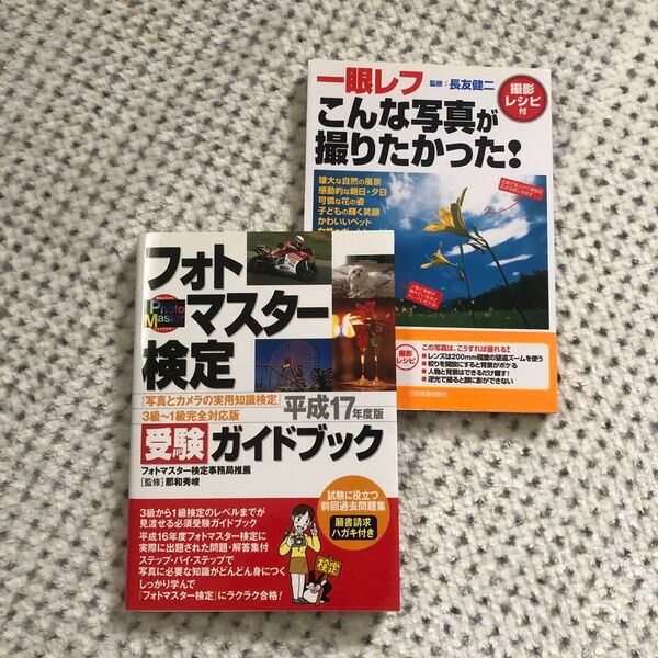 フォトマスター検定受験ガイドブック平成17年度版 一眼レフこんな写真が撮りたかった計2冊セット 一眼レフ撮り方