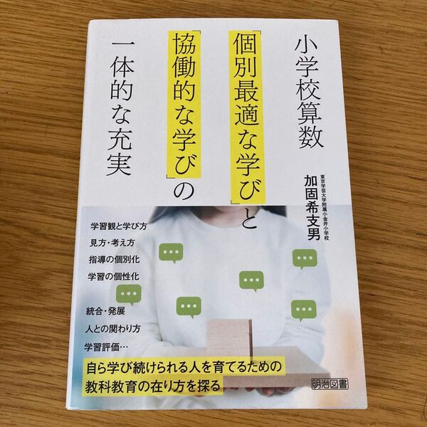 小学校算数 協働的な学びと個別最適な学びの一体的な充実 加固希支男