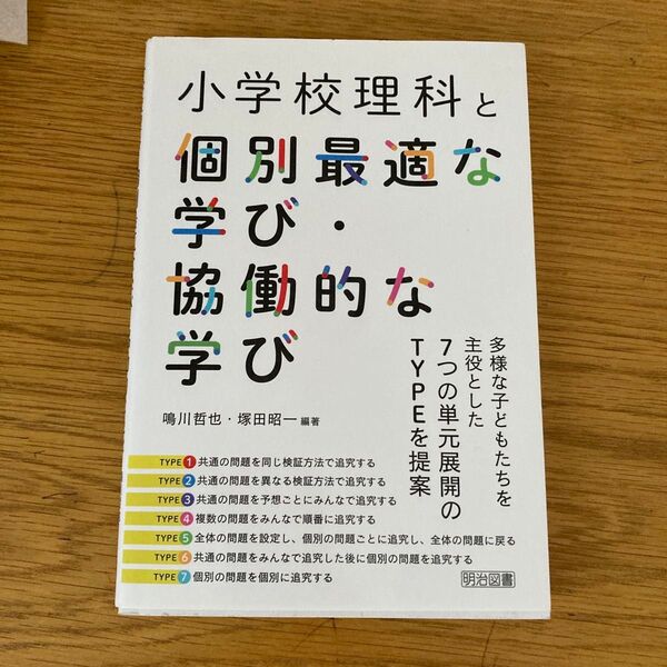 小学校理科と個別最適な学び・協働的な学び