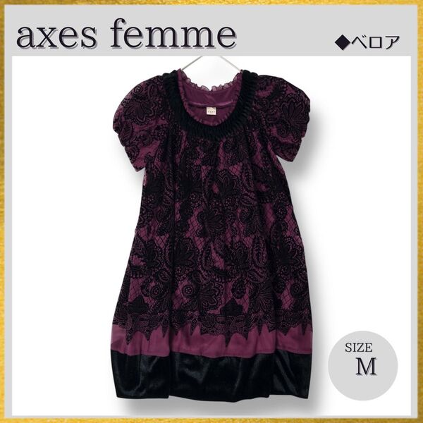 美品 axes femme アクシーズファーム ベロアロングワンピース バルーン袖 フリル y2kゴスロリ 紫パープル ボルドーM