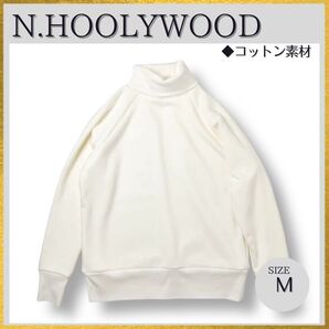 美品 N.HOOLYWOOD エヌハリウッド タートルネックスウェット リブ 裏起毛 プルオーバー 白ホワイトM ユニセックス