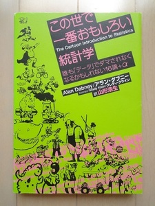 §この世で一番おもしろい統計学☆USED　アラン・ダブニー　訳：山形 浩生