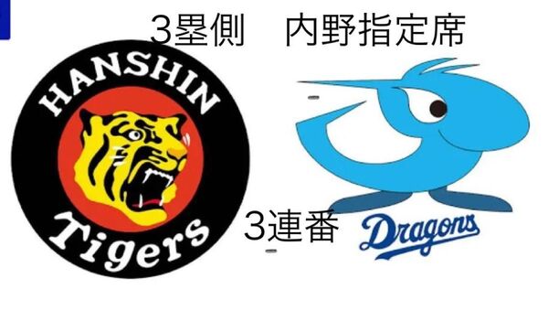 定価!阪神タイガースVS中日ドラゴンズ 8月7日バンテリンドーム 内野S指定席3塁側 3連番