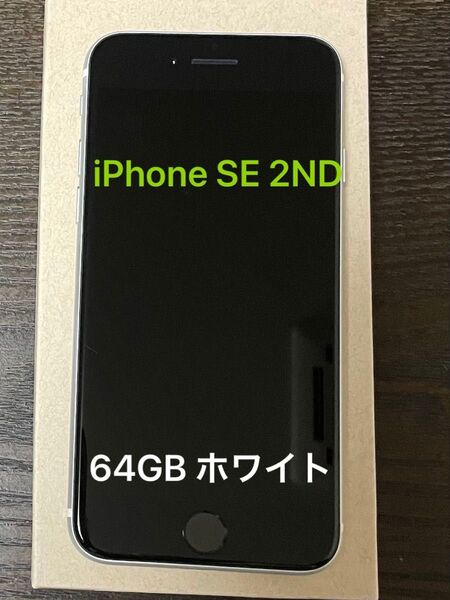 iPhone SE 2ND 64GB ホワイト 本体 新品