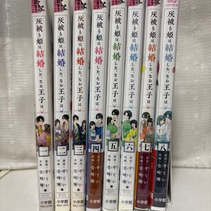 灰被り姫は結婚した、なお王子は 1〜8巻セット