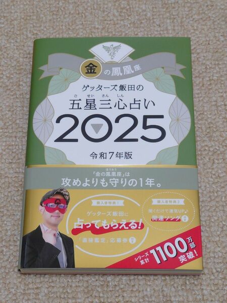 ゲッターズ飯田の五星三心占い 2025金の鳳凰座 ゲッターズ飯田/著