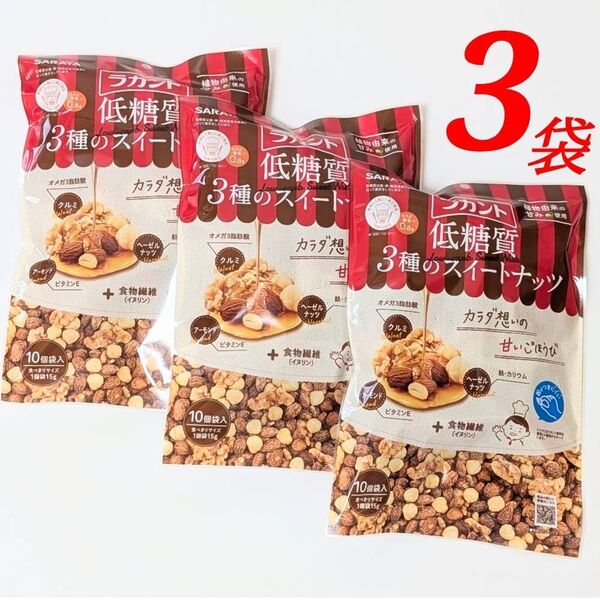 ラカント 低糖質3種のスイートナッツ 3袋セット サラヤ ロカボダイエット ミックスナッツ アーモンド 菓子