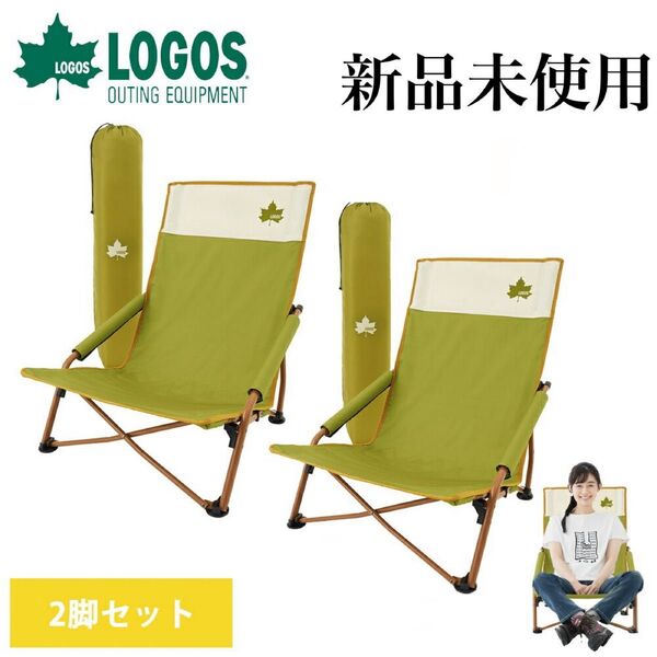 新品 ロゴス LOGOS Life あぐらチェア カラフルロゴス 二脚セット 折りたたみ アウトドア 観戦 キャンプチェア