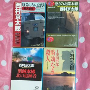 西村京太郎文庫本 4冊まとめ売り