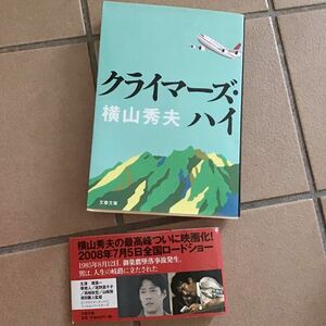 クライマーズハイ♪レターパック370円♪超美品♪横山秀夫♪帯付♪2008年