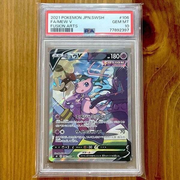 ミュウV SA PSA10 フュージョンアーツ ポケモンカード 鑑定品 MEW