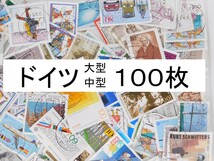 海外切手　ドイツ １００枚　中・大型切手が中心 記念切手　使用済切手 外国切手 コラージュ 紙もの おすそ分けに_画像1