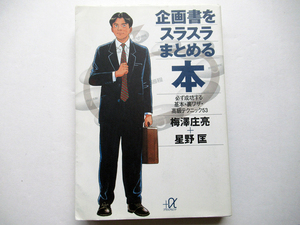 企画書をスラスラまとめる本　　- 必ず成功する基本・裏ワザ・高級テクニック53-