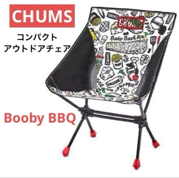 CHUMS コンパクトチェア ブービー フットロー ブービーBBQ 完売品 アウトドア Chair