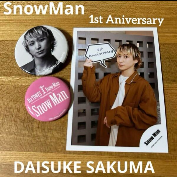 Snow Man ピンバッジ・公式写真セット 1st Anniversary 佐久間大介 さっくん