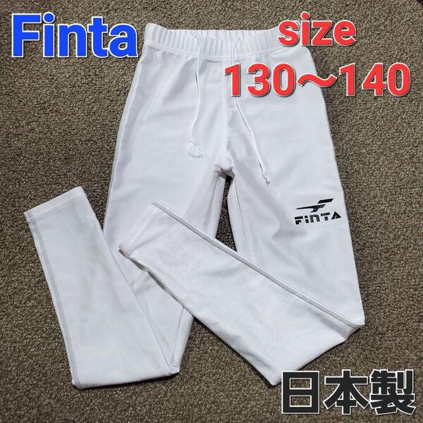 FINTAジャパン ジュニア ロングスパッツ レギンス ホワイト 130 140