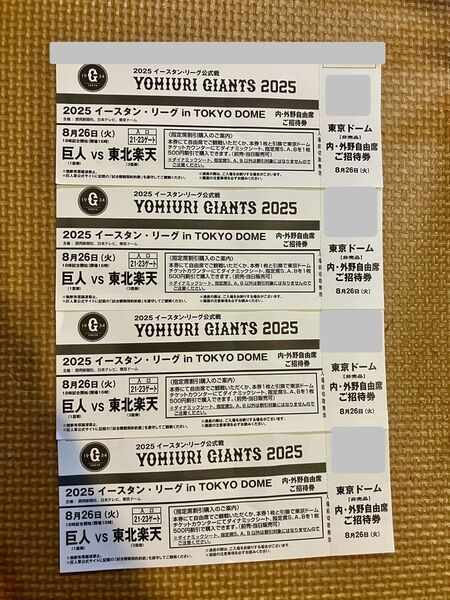 4枚セット 巨人vs楽天 イースタン 東京ドーム 8/26 内野自由席