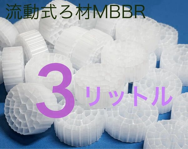 流動濾過材 MBBR ろ材 ろ過材 水槽 水質浄化 アクアリウム 生物濾過 濾過槽用 水族館 魚 飼育 バイオ バクテリア