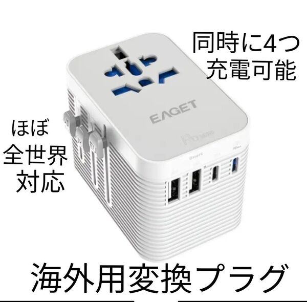 【新品】海外用変換プラグ クイック充電アダプター 100V/250V対応 ほぼ全世界対応 コンセント 海外旅行用acアダプター