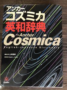 [DIC]The Anchor Cosmica アンカー・コズミカ 英和辞典 English-Japanese Dictionary / Gakken [ENG]