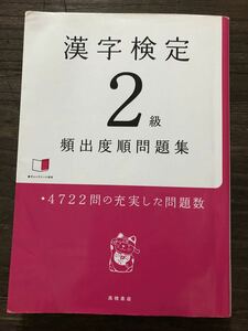 [RB]漢字検定2級 頻出度順問題集　4722問の充実した問題数 / 高橋書店