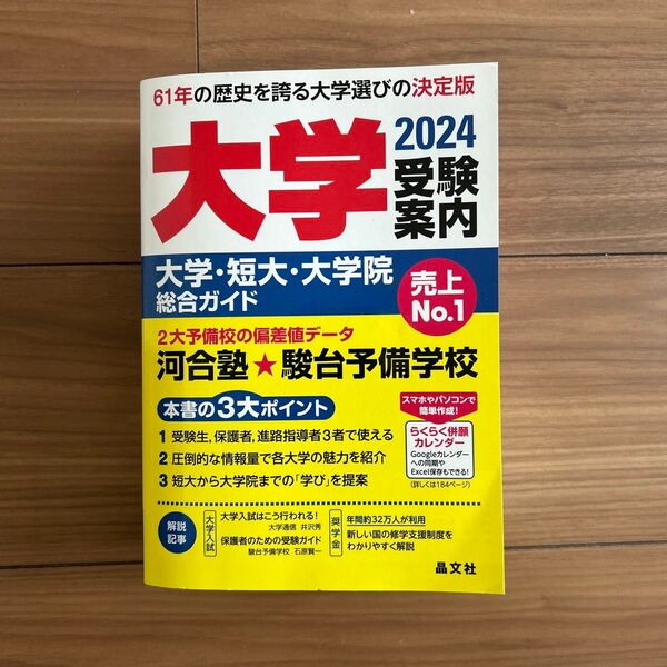 未使用美品 大学受験案内2024年度用 ¥2970 駿台予備学校 河合塾 晶文社
